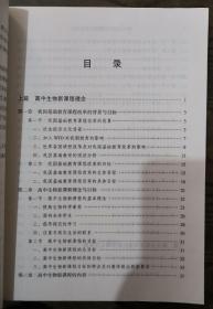 高中生物新课程理念与教学实践(普通高中新课程教学指导丛书),张可柱,张祥沛著,商务印书馆