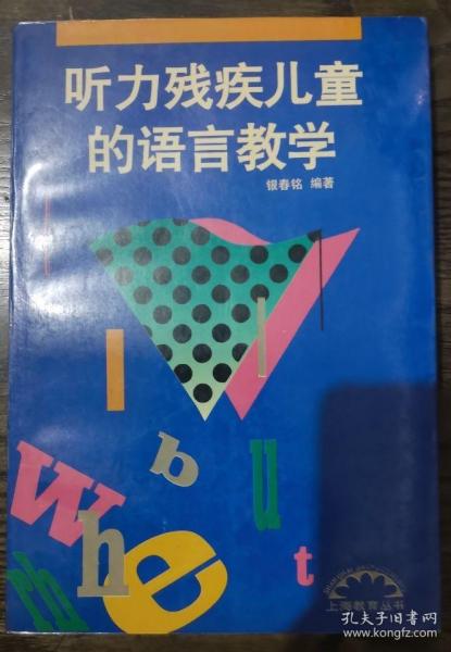 听力残疾儿童的语言教学(上海教育丛书),银春铭编著,上海教育出版社