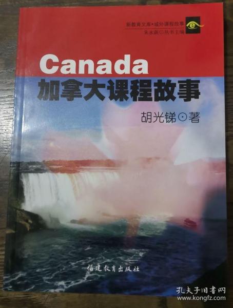 加拿大课程故事(新教育文库域外课程故事),胡光锑著,福建教育出版社