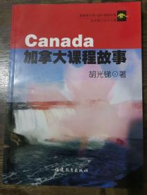 加拿大课程故事(新教育文库域外课程故事),胡光锑著,福建教育出版社