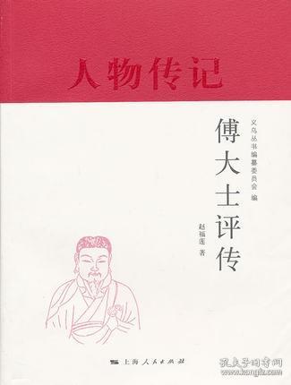 傅大士评传(义乌丛书·人物传记)   赵福莲著  上海人民出版社正版