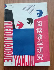 阅读教学研究(小学教师继续教育丛书),阅读教学研究编写组编,上海教育出版社