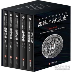 西派文献集成(中华内丹学典籍丛书)(全5册)   盛克琦主编  道教经典