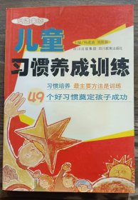 儿童习惯养成训练 ,刘胜林等主编,四川教育出版社