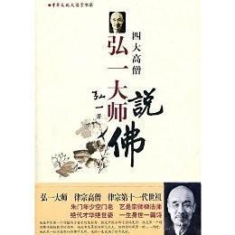 弘一大师说佛(中华文化大讲堂书系·四大高僧说佛)   弘一著  中国华侨出版社正版