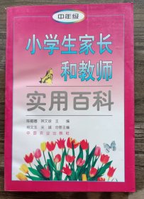 小学生家长和教师实用百科(中年级),陈帼眉等主编,中国农业出版社