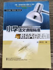 小學語文課程標準與教材內容讀本,龍文希主編,東北師范大學出版社