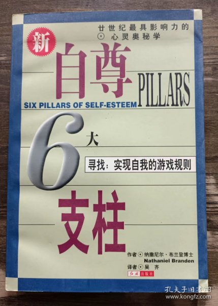 自尊的6大支柱：寻找：实现自我的游戏规则