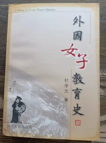 外国女子教育史,杜学元著,四川人民出版社