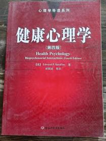 健康心理学（第4版）