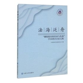 法海泛舟：“佛教教育的传承与发展”学术研讨会论文集   中国佛学院教研处编