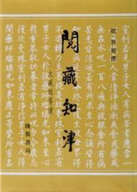 阅藏知津：大藏经导读   (明)智旭撰  线装书局正版  原定价160元量少溢价