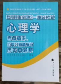 教育硕士全国统一（联合）考试心理学：考点精讲、仿真习题精练与历年真集