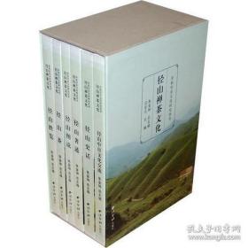 径山禅茶文化(全六册)(余杭历史文化研究丛书)   朱金坤主编  西泠印社出版社正版