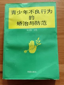 青少年不良行为的矫治与防范,吴宗宪主编,华夏出版社