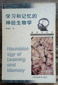 学习和记忆的神经生物学(脑科学丛书 ,梅镇彤著,上海科技教育出版社