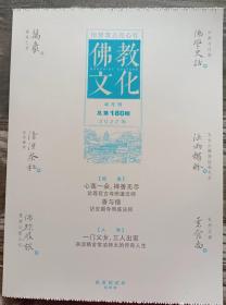 佛教文化(双月刊,2022年第4期,总第180期)  本期视角~心莲一朵，禅香无尽  中国佛教协会主办杂志期刊 定价20.00元