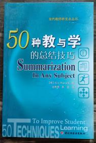 50种教与学的总结技巧(当代教师新支点丛书),(美)沃姆利著,中国轻工业出版社