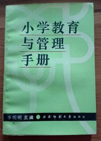 小学教育与管理手册 ,季明明主编,西南师范大学出版社