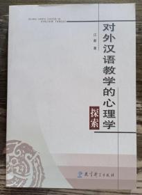 对外汉语教学的心理学探索,江新著,教育科学出版社