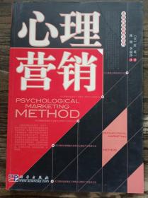 心理营销(市场营销新概念系列) ,(日)匠英一著,科学出版社