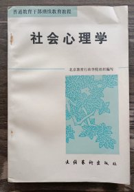 社会心理学,北京教育行政学院组织编写,文化艺术出版社