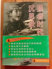 强者时代沉思录(明日强者书系),于信凤等著,辽宁人民出版社