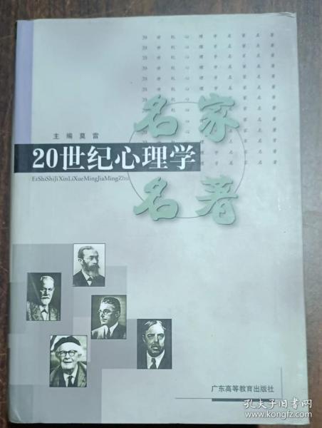 20世纪心理学名家名著,张人杰等主编,广东高等教育出版社