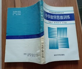 中学数学思维训练  (中学教师继续教育丛书),王家燕等编著,杭州大学出版社