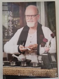 牧师也爱茶：茶道八式与生命八阶   吴远之等著