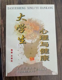 大学生心理与健康,王爱红编著,北京医科大学出版社