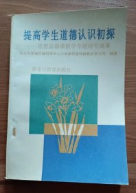 提高学生道德认识初探：思想品德课教学专题研究成果,李大同编著,黑龙江教育出版社