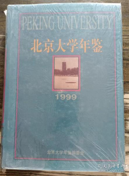 北京大学年鉴1999,赵存生主编,北京大学出版社