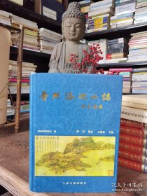 普陀洛迦山志 普陀山佛教协会编,妙善鉴定,王连胜主编 上海古籍出版社原定价120元断版溢价【本页显示图片(封面、版权页、目录页等）为本店实拍，确保是正版图书，自有库存现货，不搞代购代销，杭州直发。可开发票。】