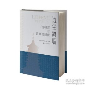 远尘离垢：雷峰塔与雷峰塔所藏 中国嘉德古籍善本部主编 上海书画出版社【本页显示图片(封面、版权页、目录页等）为本店实拍，确保是正版图书，自有库存现货，不搞代购代销，杭州直发。可开发票。】