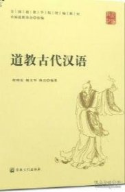 道教古代汉语(全国道教学院统编教材)  程明安等编著 国家宗教事务局宗教文化出版社正规出版物2022年7月第2次印刷 原定价108元