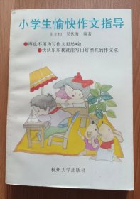 小学生愉快作文指导,王立均等编著,杭州大学出版社