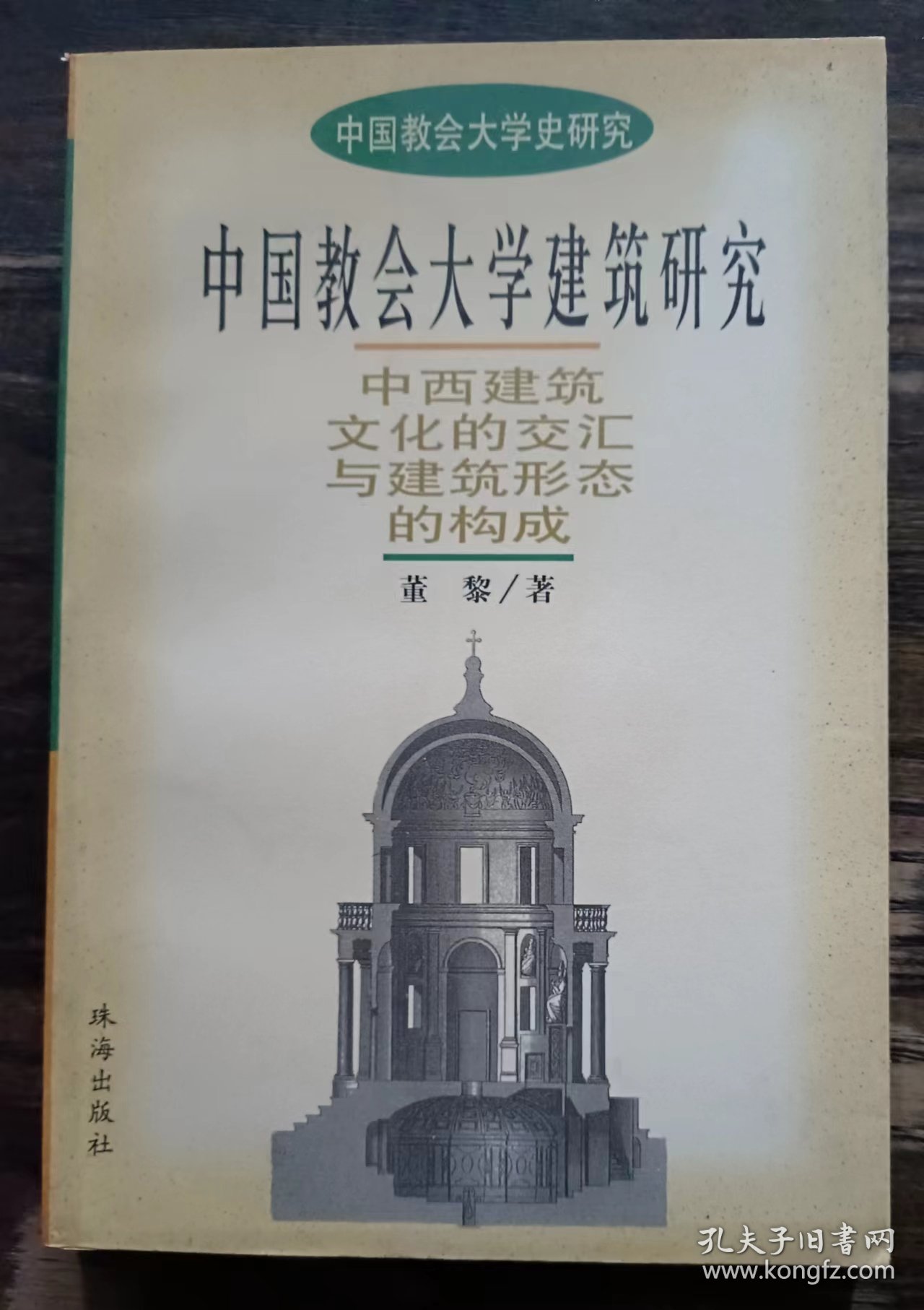 中国教会大学建筑研究：中西建筑文化的交汇与建筑形态的构成 (中国教会大学史研究),董黎著,珠海出版社