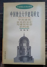 中国教会大学建筑研究：中西建筑文化的交汇与建筑形态的构成 (中国教会大学史研究),董黎著,珠海出版社