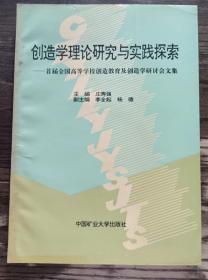 创造学理论研究与实践探索:首届全国高等学校创造教育及创造学研讨会文集,庄寿强主编,中国矿业大学出版社