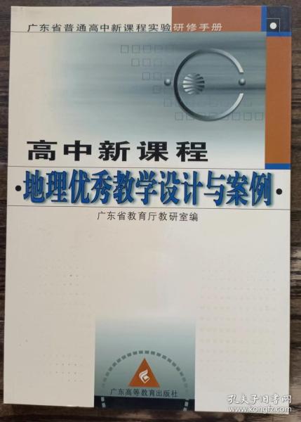 高中新课程地理优秀教学设计与案例