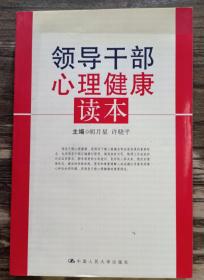 领导干部心理健康读本,胡月星主编,中国人民大学出版社