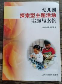 幼儿园探索型主题活动实施与案例,上海市教委教研室编,上海科技教育出版社