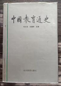 中国教育通史(第二卷),毛礼锐等主编,山东教育出版社2  精装