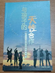 与孩子的天性合作：一位德国青年在中国的教育梦,(德)卢安克著,广东教育出版社