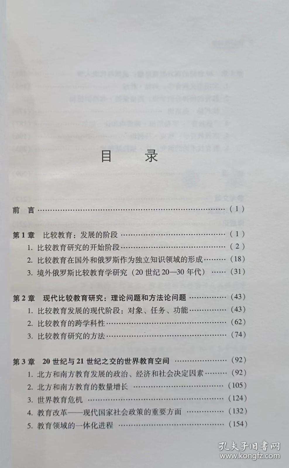 比较教育学：历史与现代问题(当代俄罗斯教育论著丛书) ,(俄)伍尔夫松著,教育科学出版社