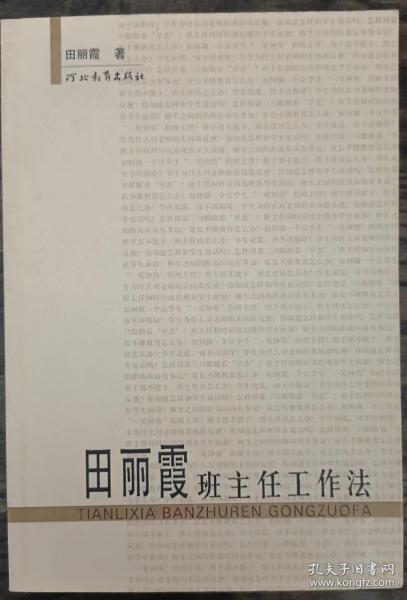 田丽霞班主任工作法