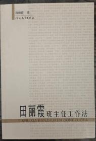 田丽霞班主任工作法