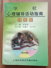 学校心理辅导活动指南教案集（初中版）,吴增强主编,上海科学技术文献出版社