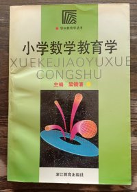 小学数学教育学(学科教育学丛书),梁镜清主编,浙江教育出版社